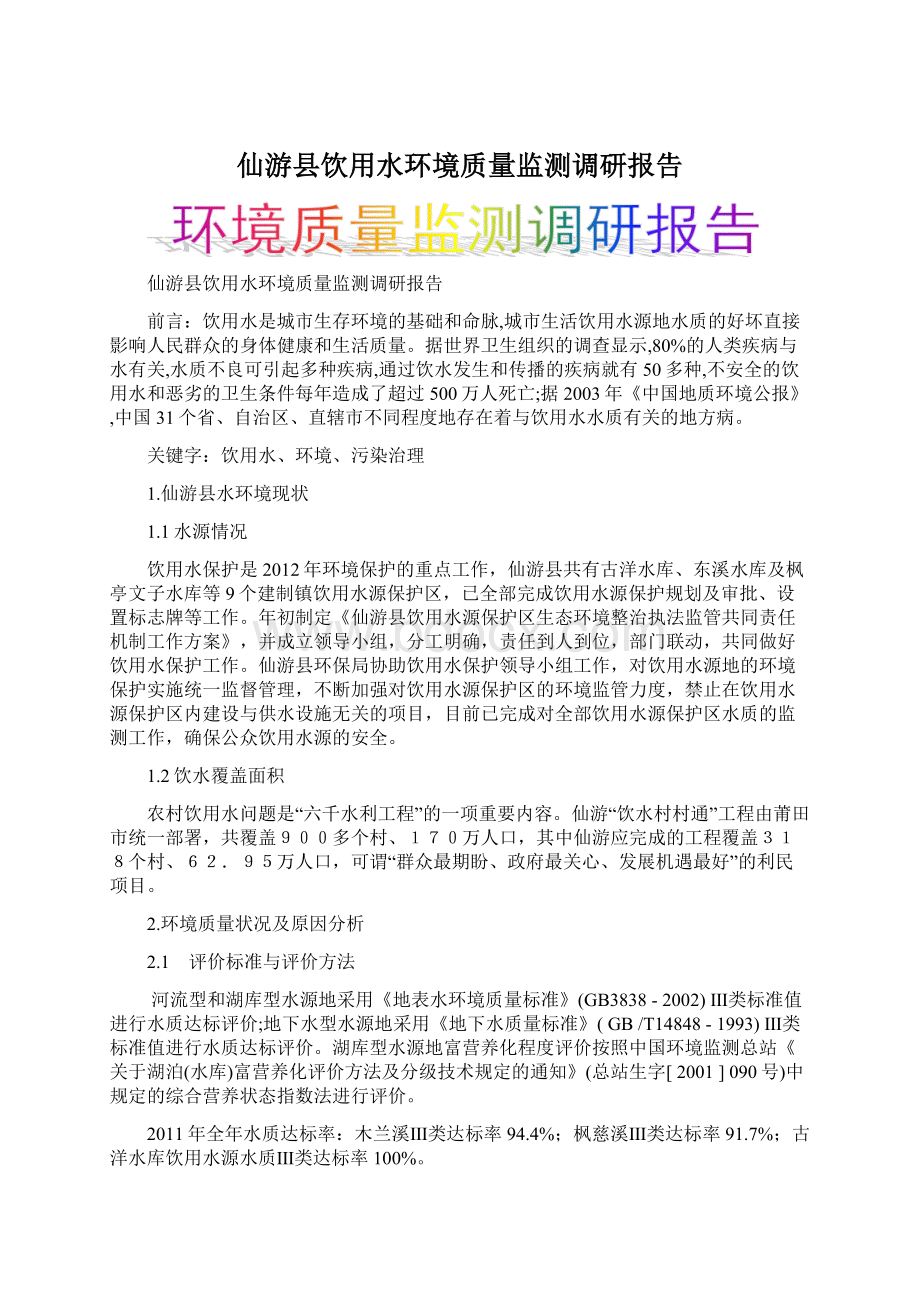 仙游县饮用水环境质量监测调研报告文档格式.docx