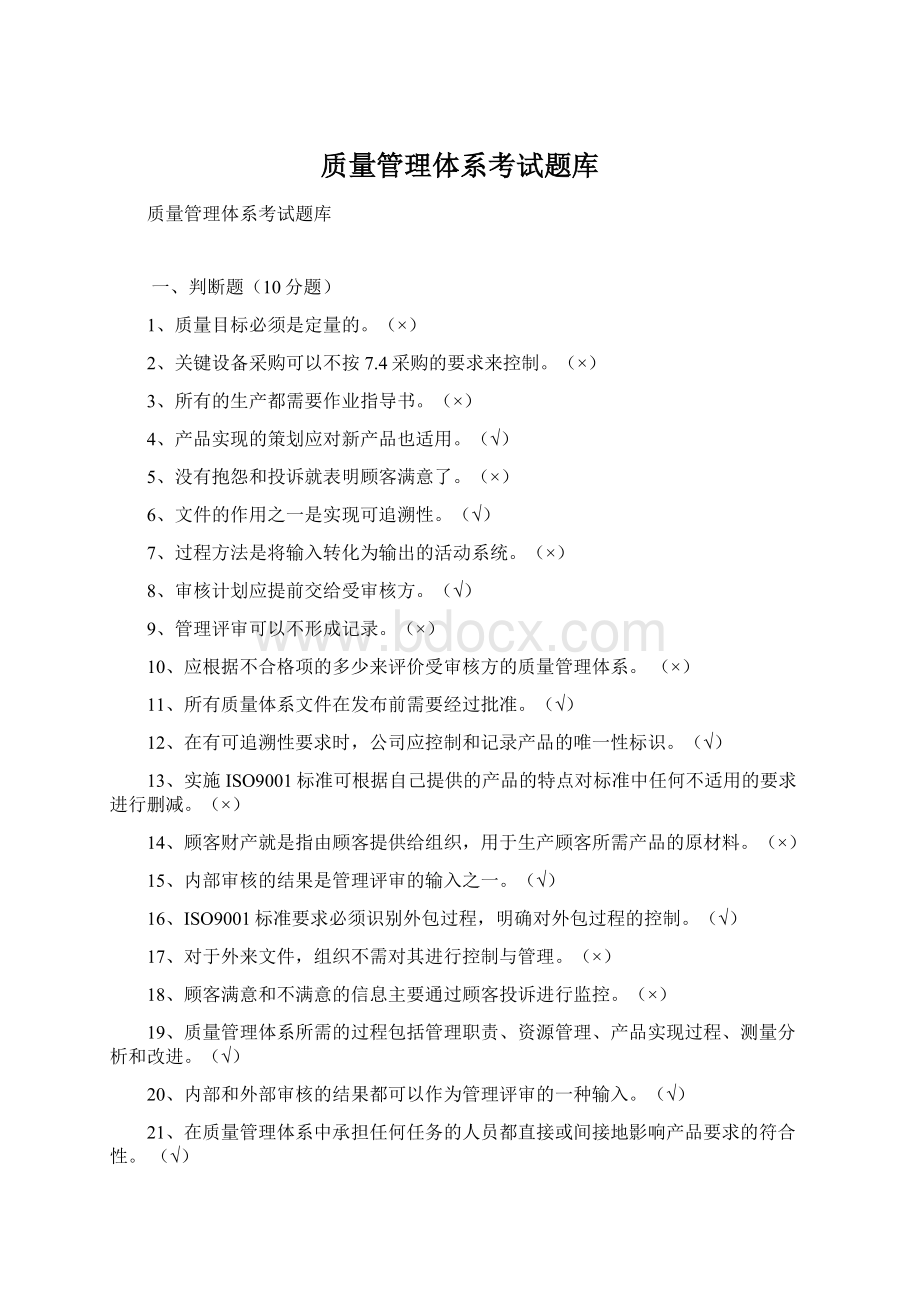 质量管理体系考试题库.docx