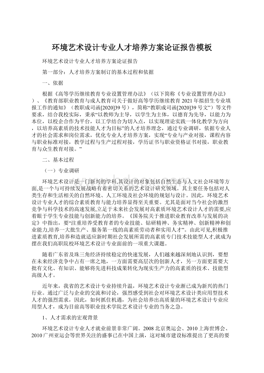 环境艺术设计专业人才培养方案论证报告模板Word格式文档下载.docx