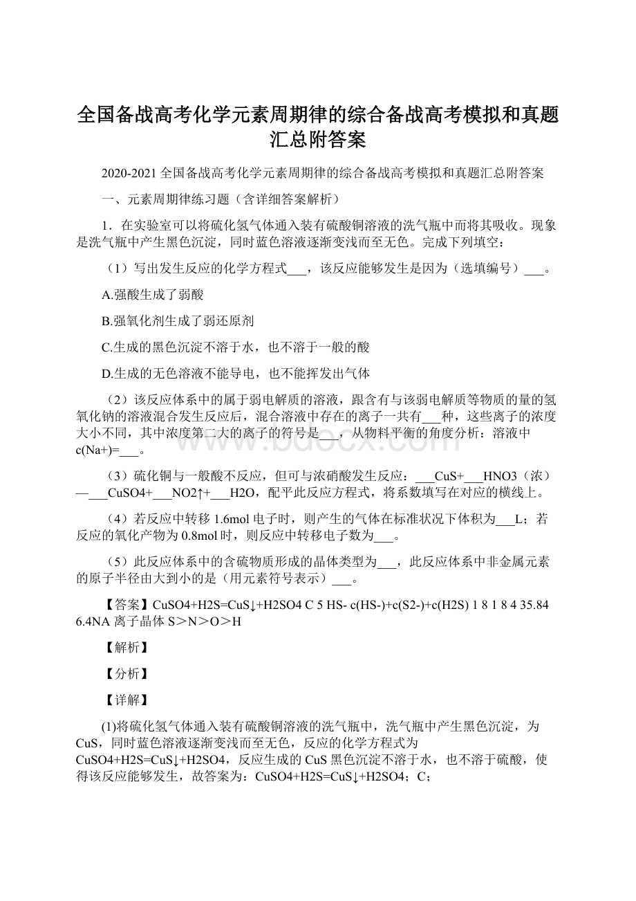 全国备战高考化学元素周期律的综合备战高考模拟和真题汇总附答案.docx