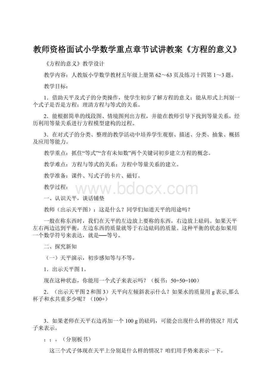 教师资格面试小学数学重点章节试讲教案《方程的意义》.docx_第1页