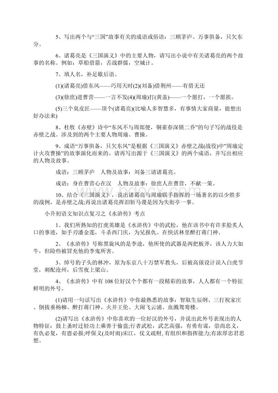 最新小升初语文复习资料四大名著Word文档格式.docx_第2页