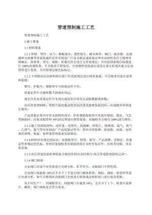 管道预制施工工艺Word文档格式.docx