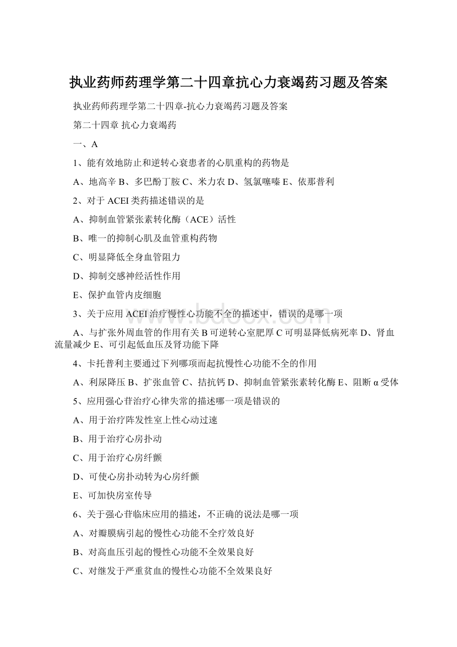 执业药师药理学第二十四章抗心力衰竭药习题及答案Word格式.docx_第1页