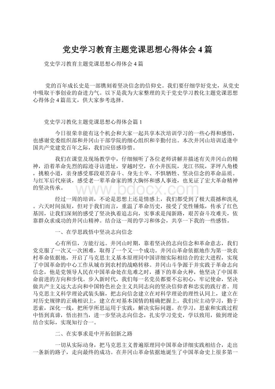 党史学习教育主题党课思想心得体会4篇.docx_第1页