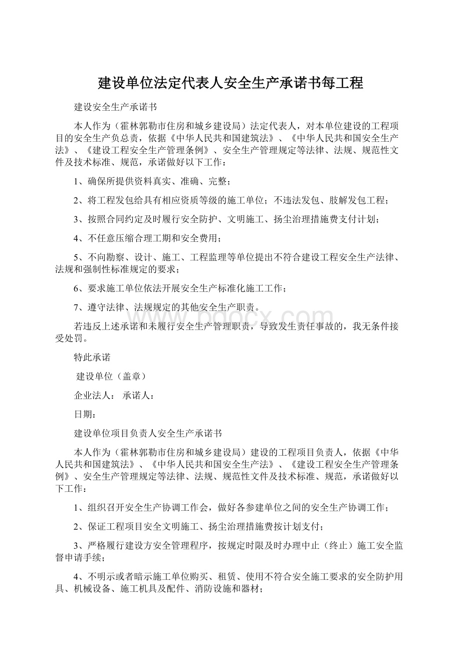 建设单位法定代表人安全生产承诺书每工程.docx_第1页