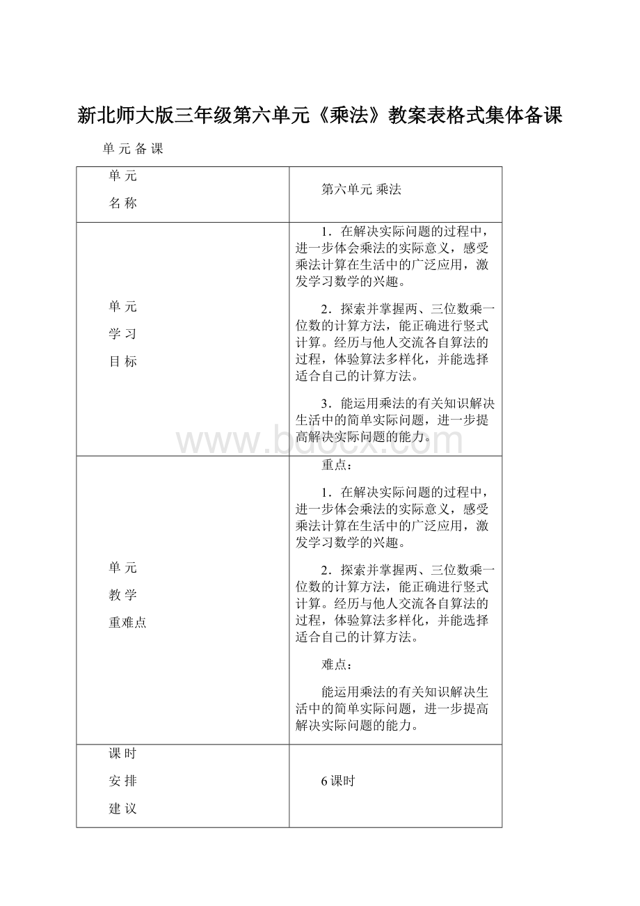 新北师大版三年级第六单元《乘法》教案表格式集体备课Word文档下载推荐.docx