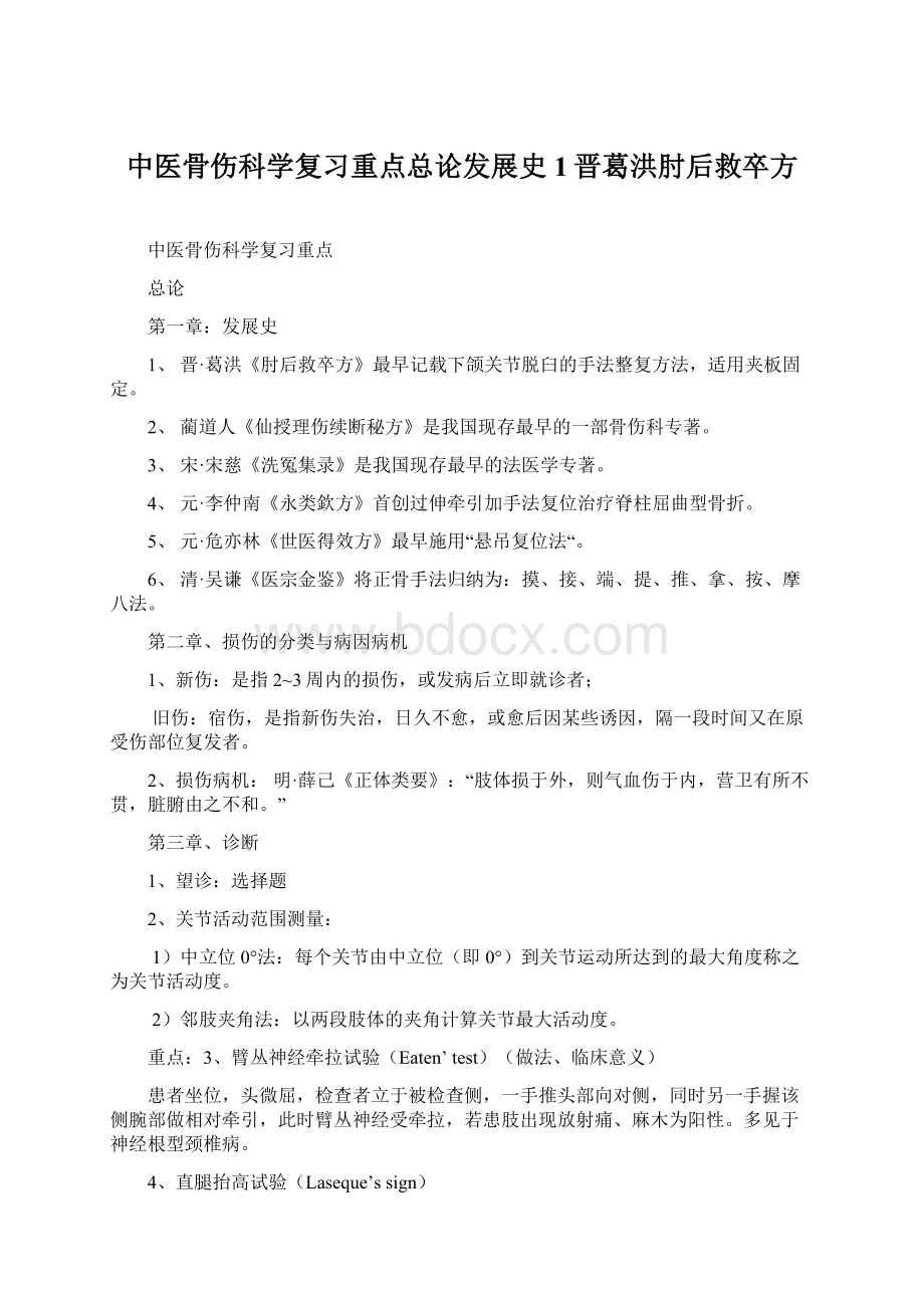 中医骨伤科学复习重点总论发展史1晋葛洪肘后救卒方Word文件下载.docx_第1页