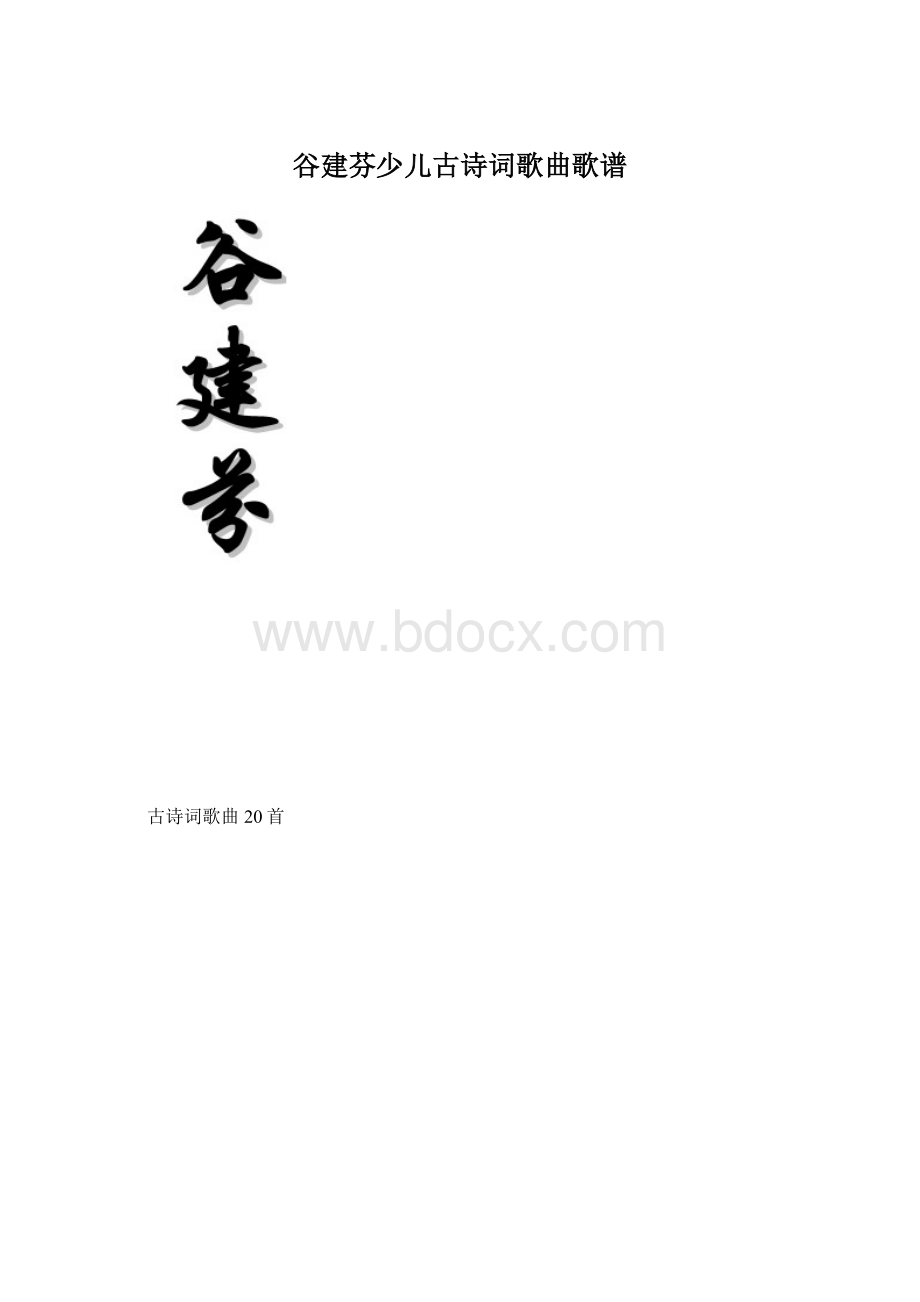 谷建芬少儿古诗词歌曲歌谱.docx