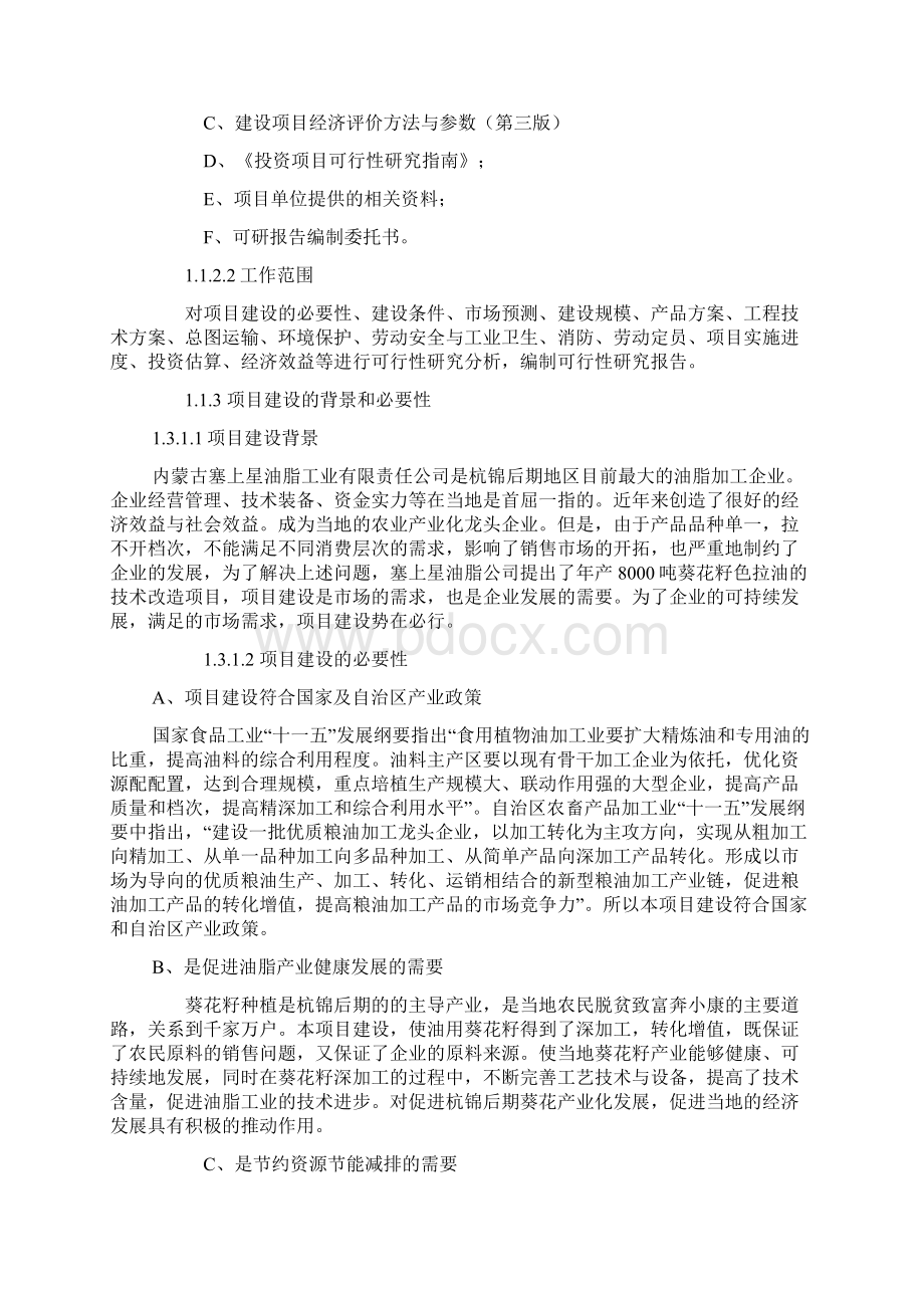 年产8000吨葵花籽色拉油技术改造项目可行性研究报告.docx_第2页