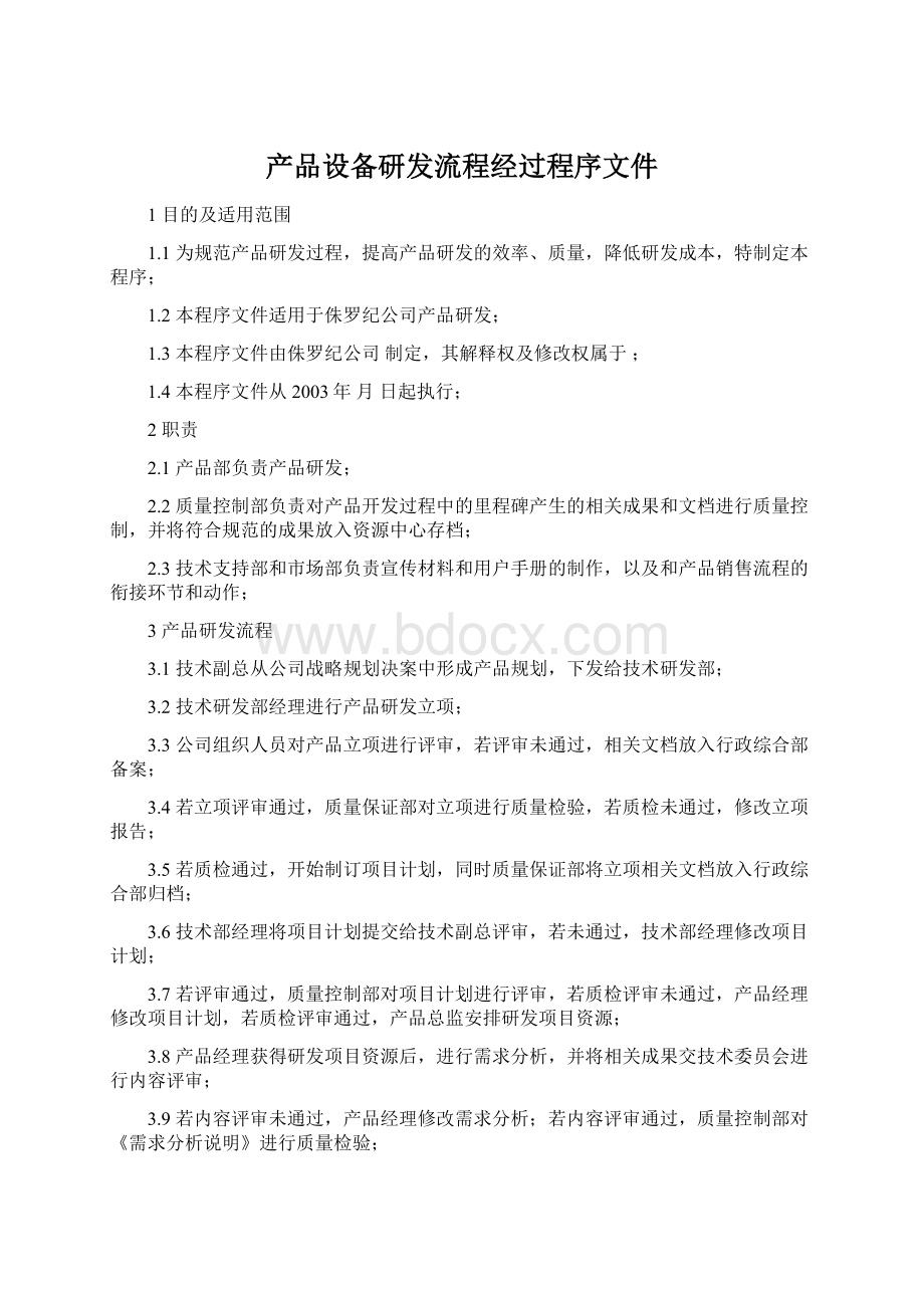 产品设备研发流程经过程序文件Word文档格式.docx_第1页