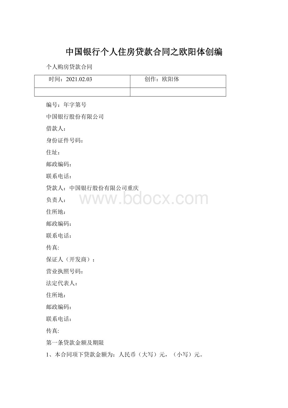 中国银行个人住房贷款合同之欧阳体创编Word文档下载推荐.docx_第1页