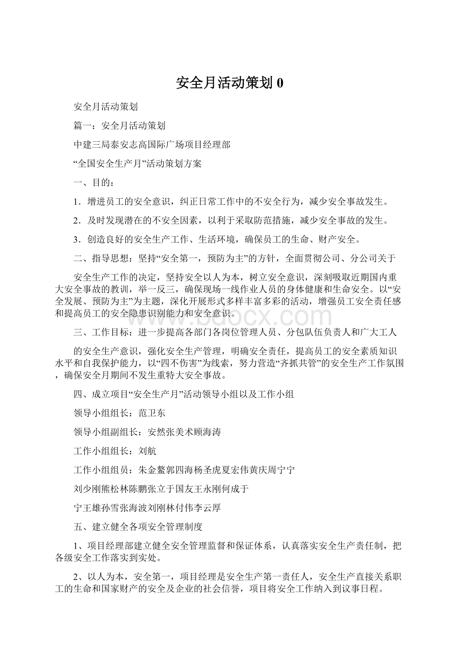 安全月活动策划0Word文档下载推荐.docx