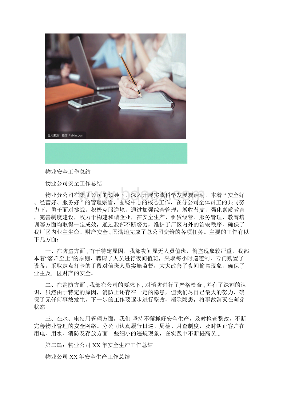 物业安全工作总结多篇Word文档下载推荐.docx_第2页