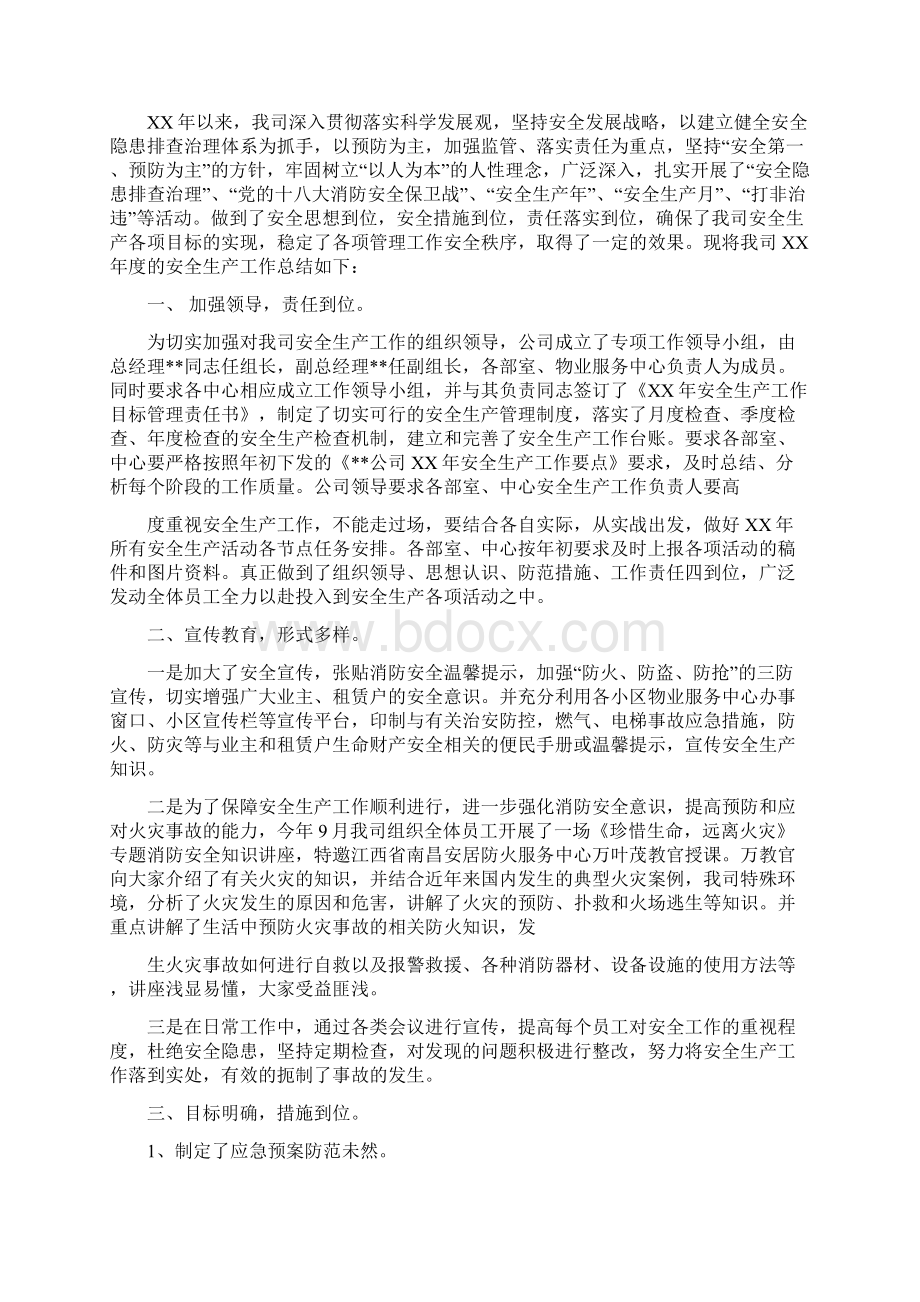 物业安全工作总结多篇Word文档下载推荐.docx_第3页