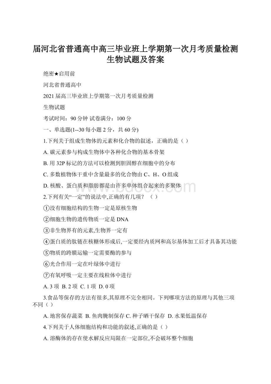 届河北省普通高中高三毕业班上学期第一次月考质量检测生物试题及答案.docx_第1页