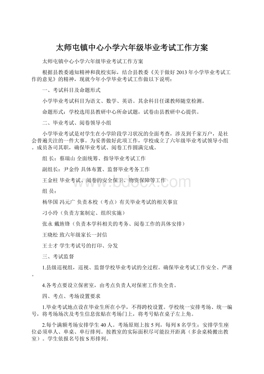 太师屯镇中心小学六年级毕业考试工作方案文档格式.docx