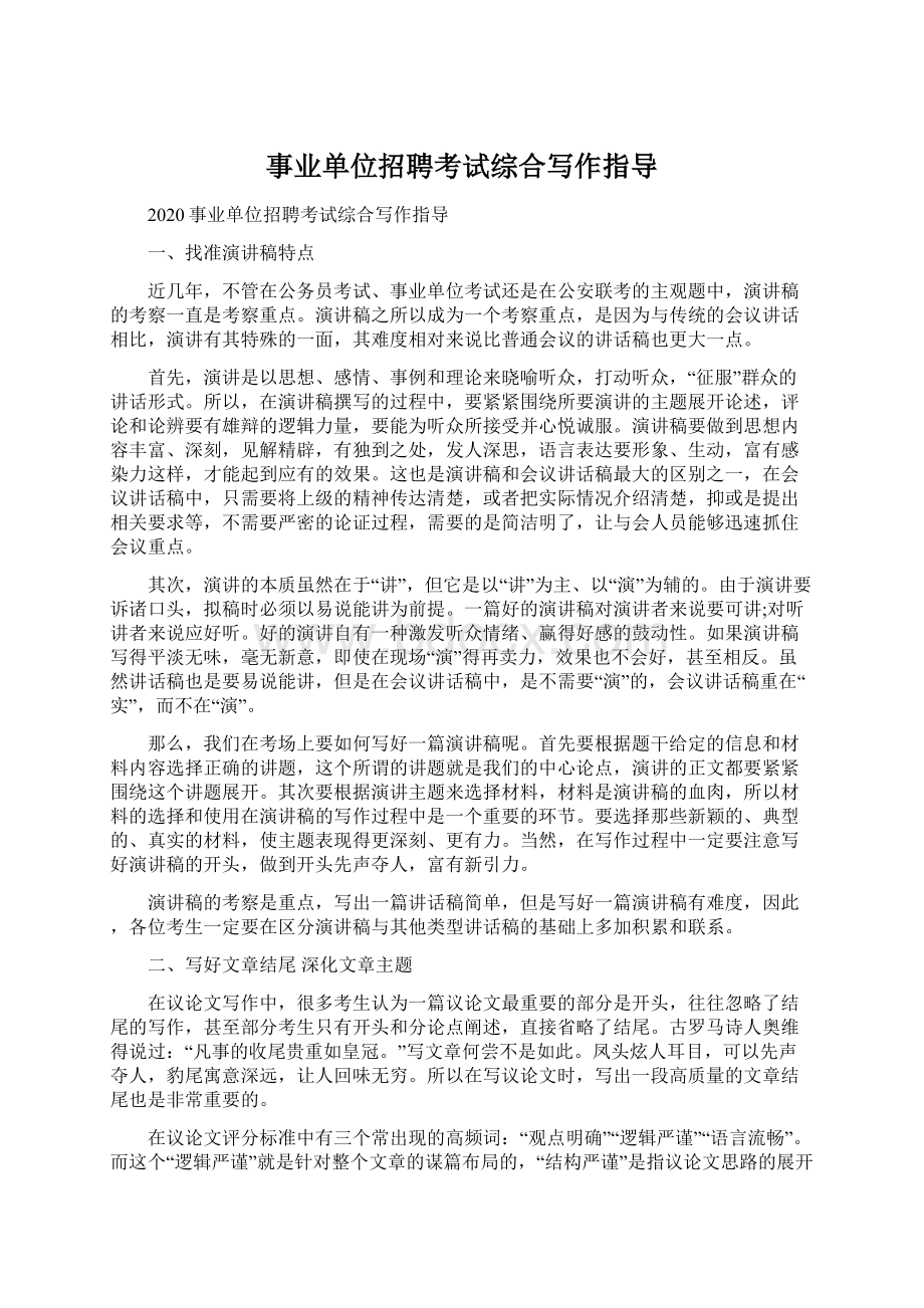 事业单位招聘考试综合写作指导.docx_第1页