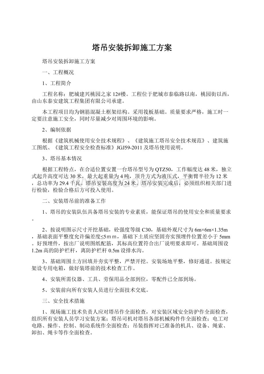 塔吊安装拆卸施工方案Word格式文档下载.docx