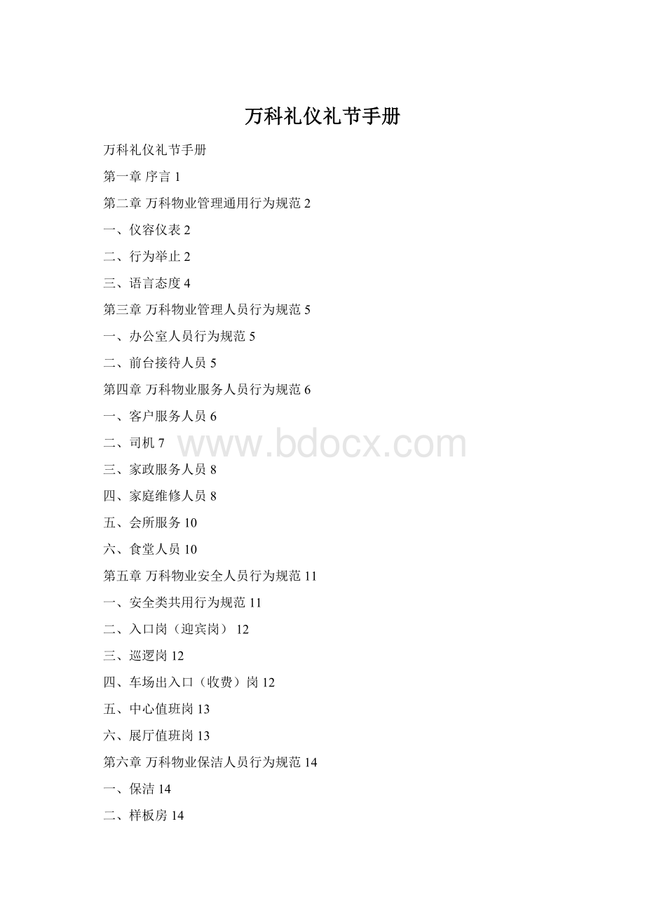 万科礼仪礼节手册.docx_第1页