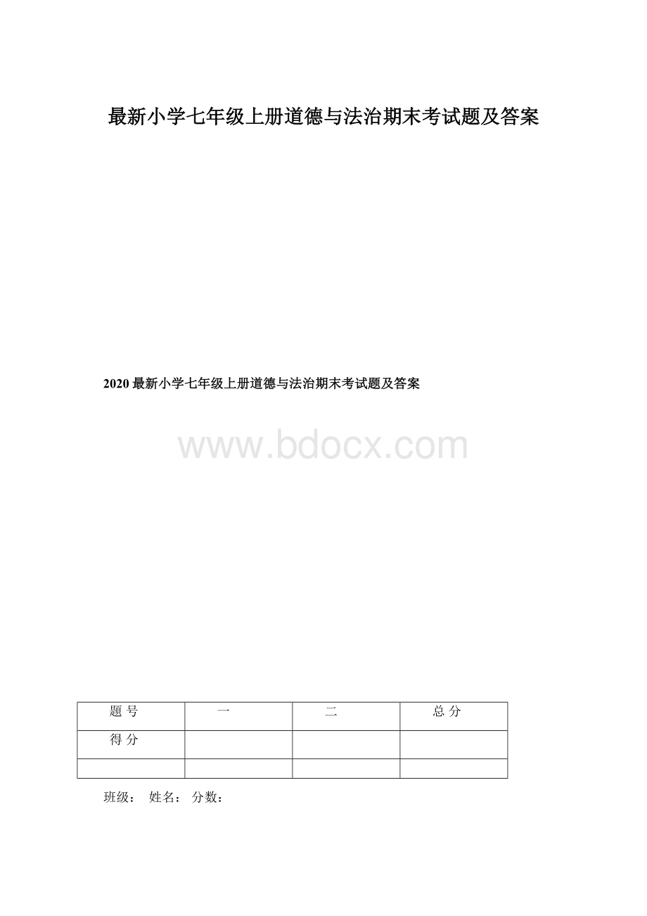 最新小学七年级上册道德与法治期末考试题及答案.docx_第1页