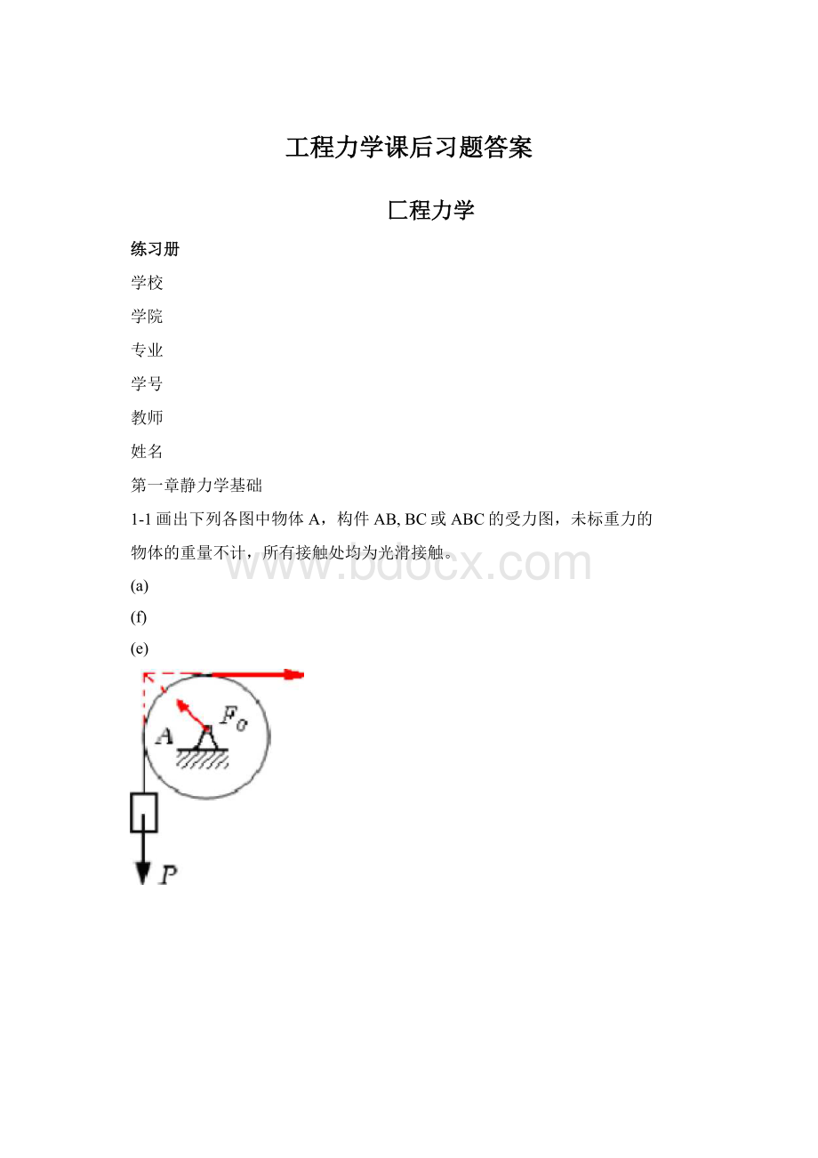 工程力学课后习题答案.docx_第1页