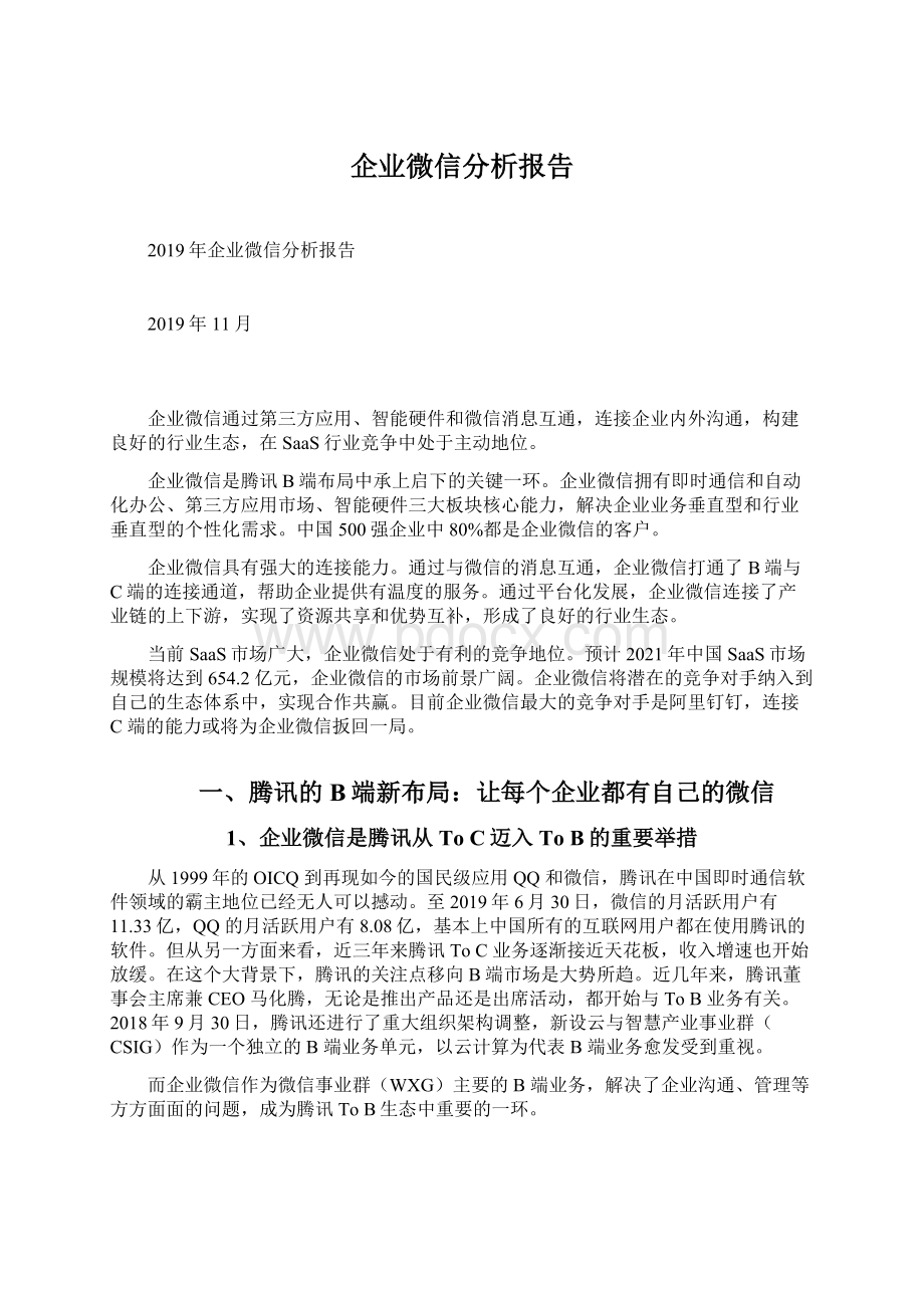 企业微信分析报告.docx_第1页