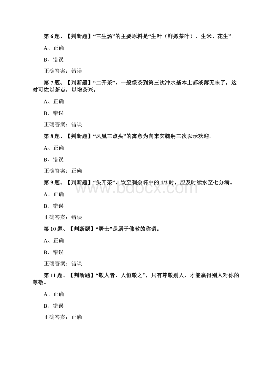 茶艺师中级考试题库及答案.docx_第2页