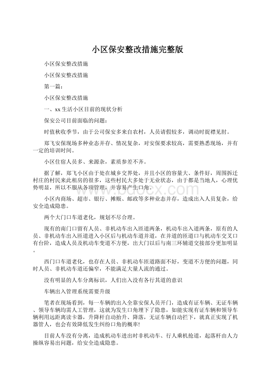 小区保安整改措施完整版Word文档格式.docx_第1页