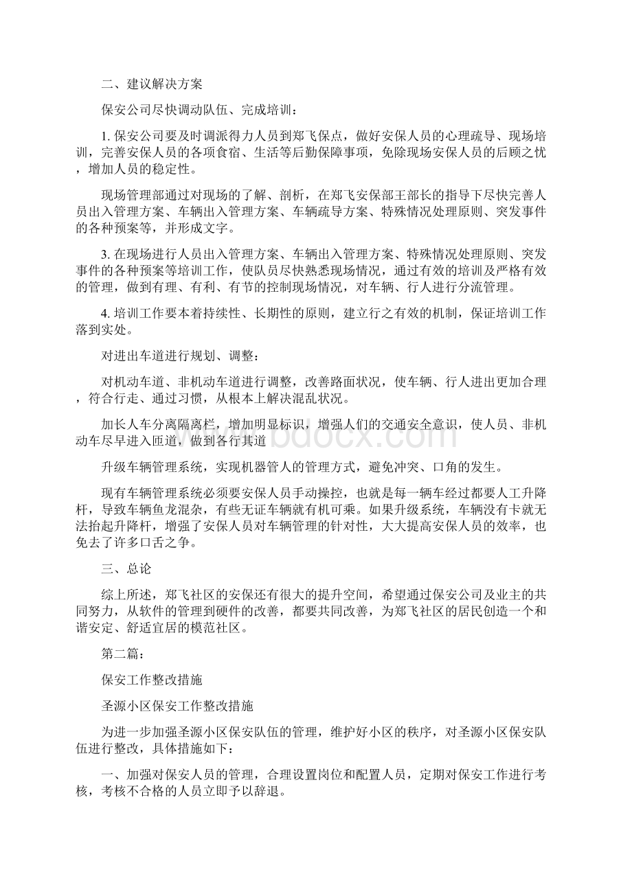 小区保安整改措施完整版Word文档格式.docx_第2页