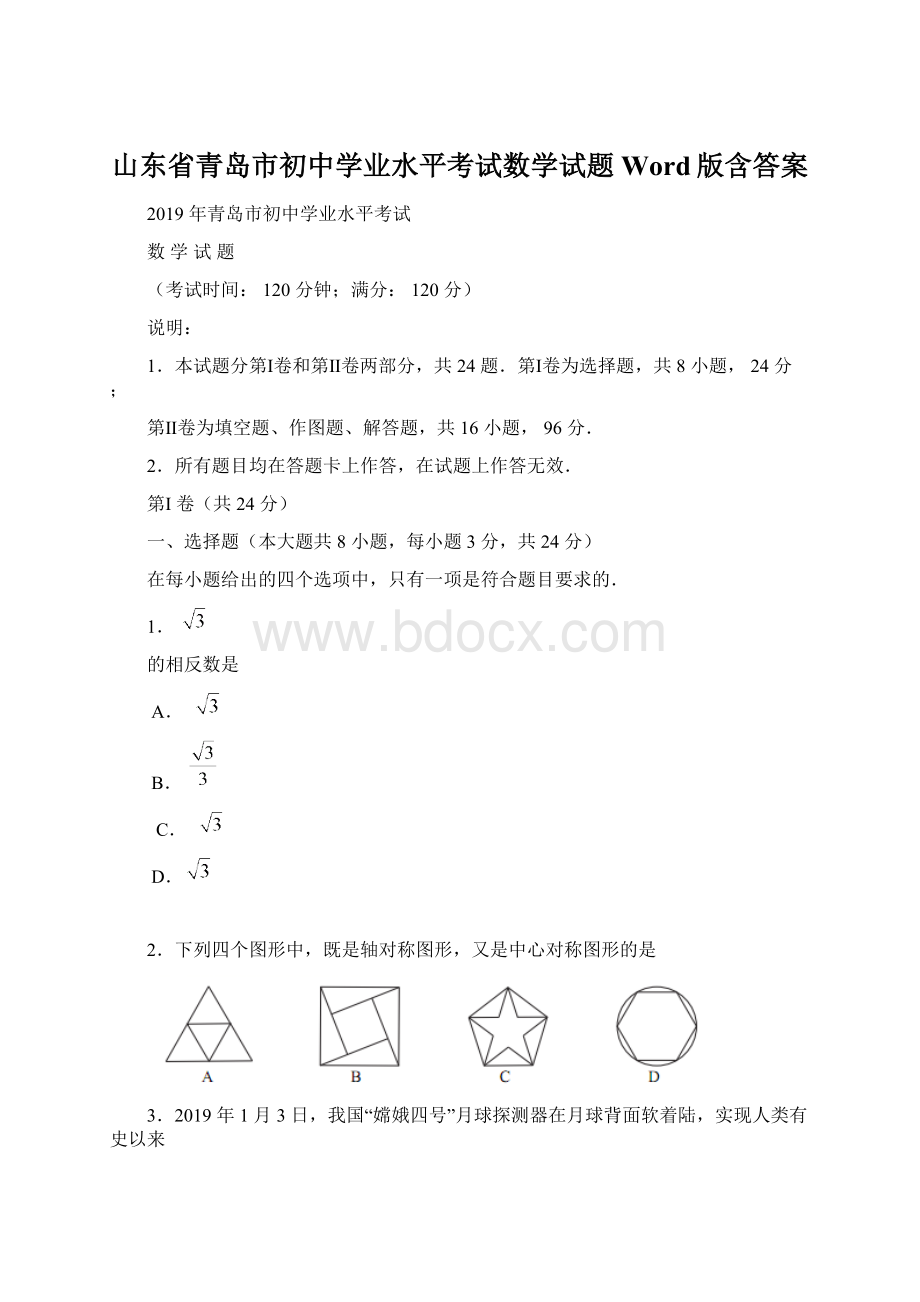 山东省青岛市初中学业水平考试数学试题Word版含答案文档格式.docx_第1页