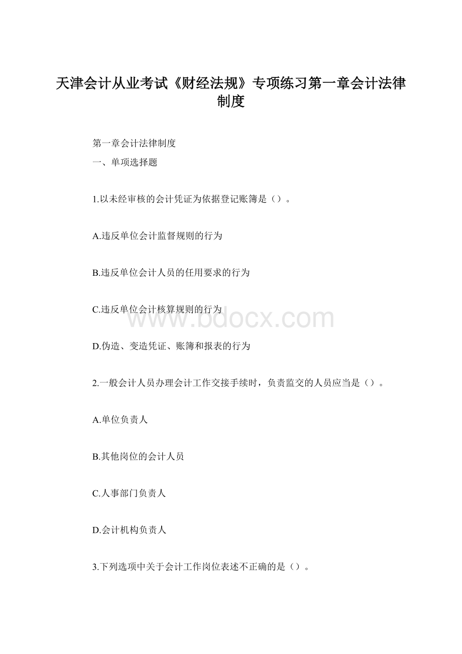 天津会计从业考试《财经法规》专项练习第一章会计法律制度.docx