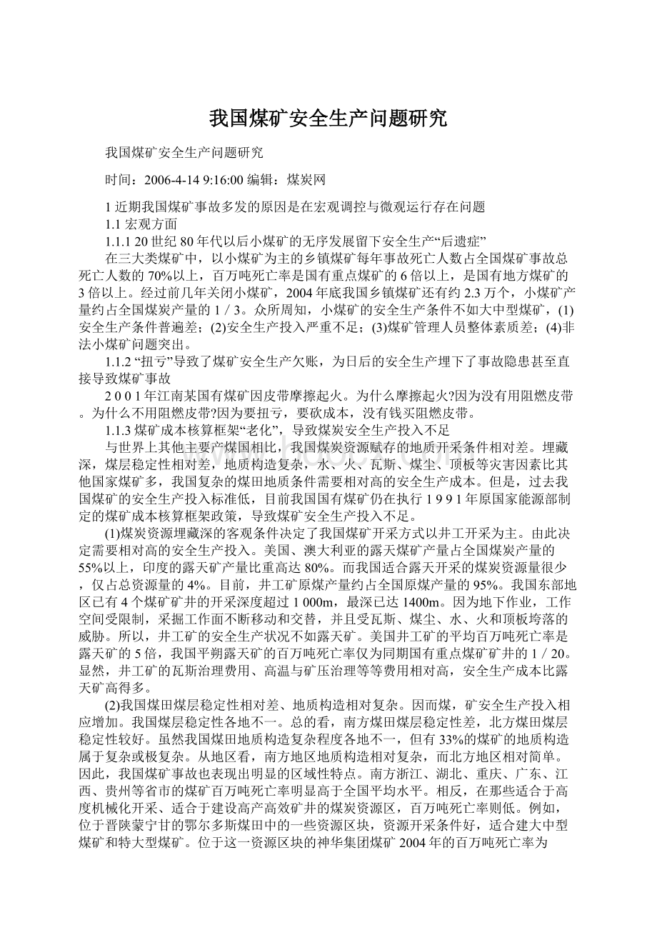 我国煤矿安全生产问题研究Word文档下载推荐.docx