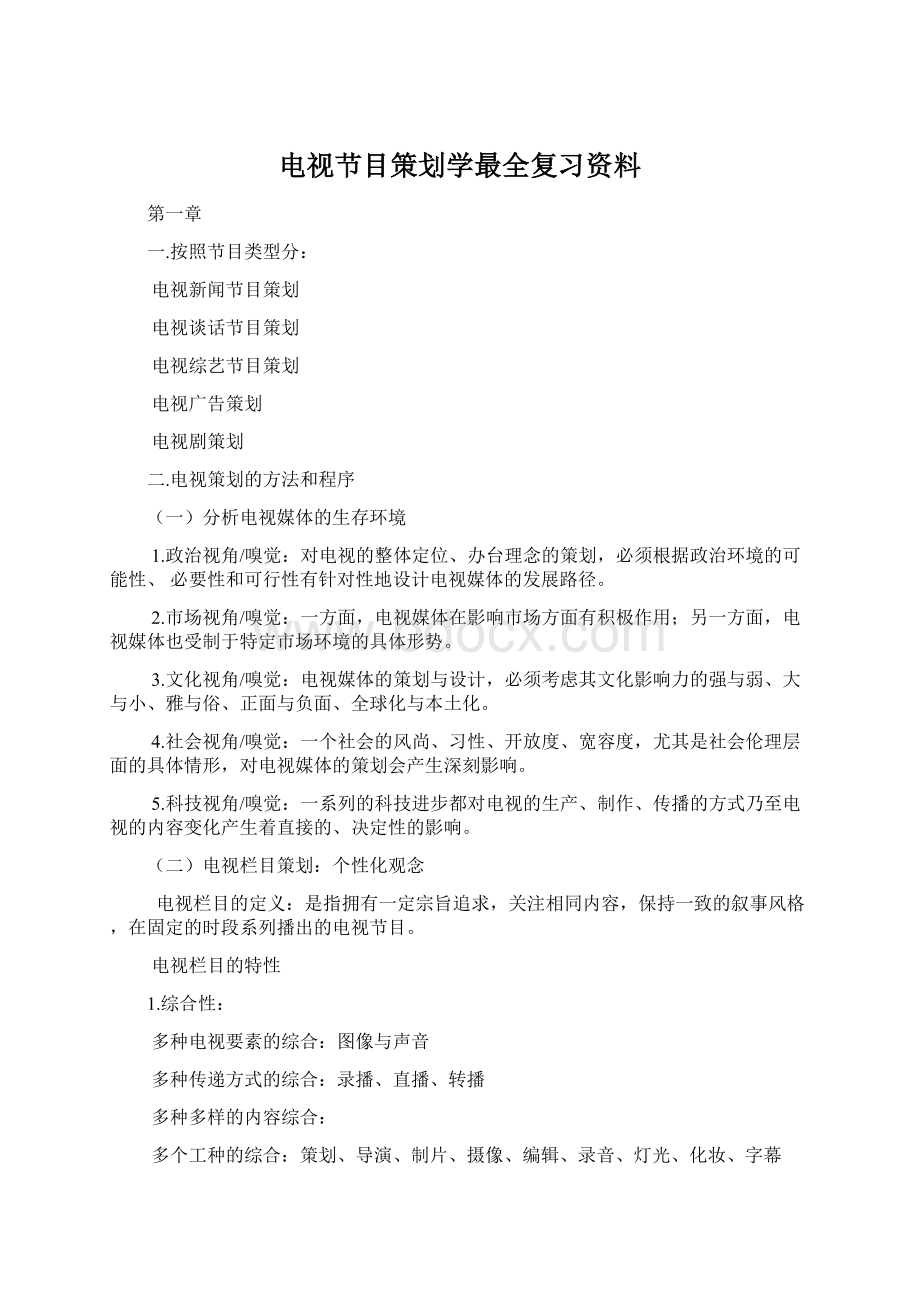 电视节目策划学最全复习资料.docx