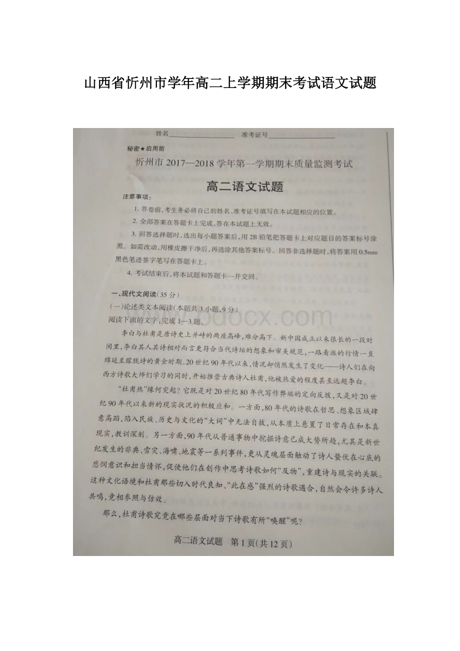 山西省忻州市学年高二上学期期末考试语文试题.docx_第1页