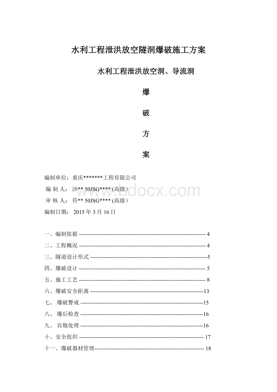 水利工程泄洪放空隧洞爆破施工方案.docx_第1页