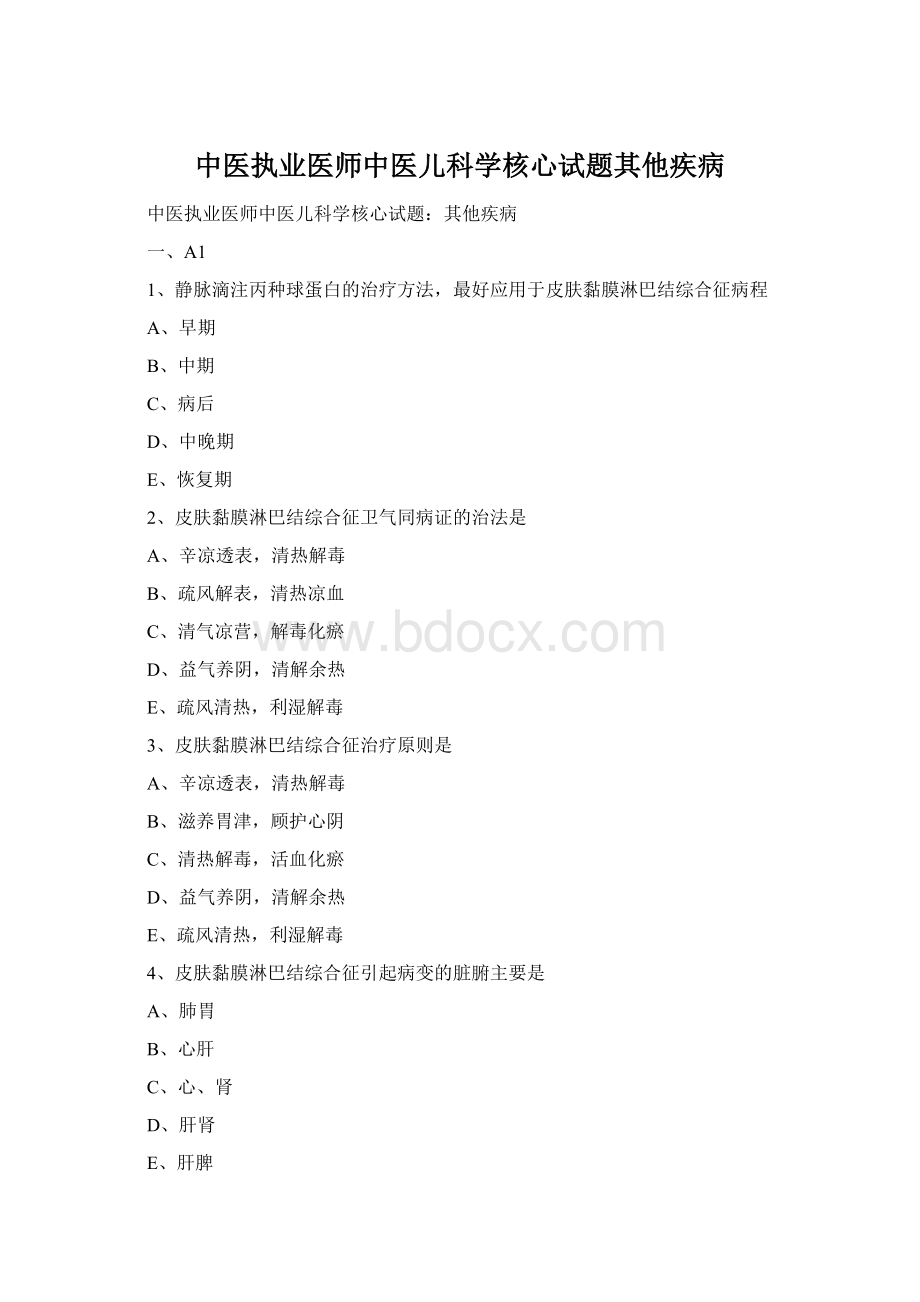 中医执业医师中医儿科学核心试题其他疾病Word格式.docx_第1页