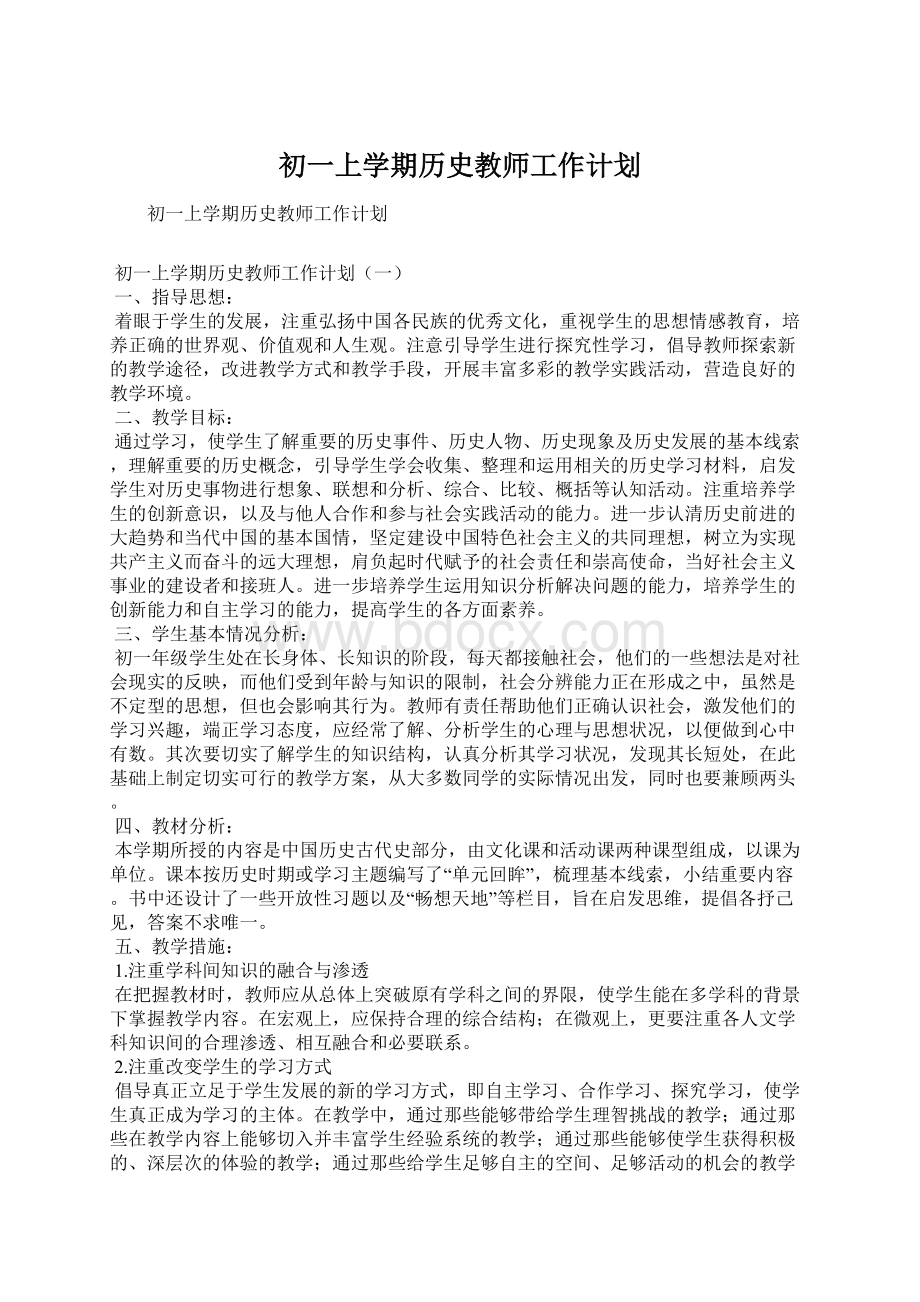 初一上学期历史教师工作计划.docx