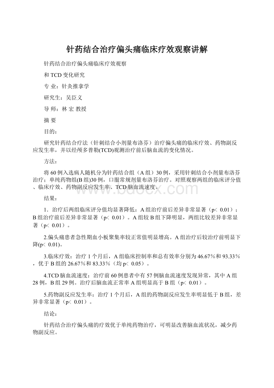 针药结合治疗偏头痛临床疗效观察讲解.docx