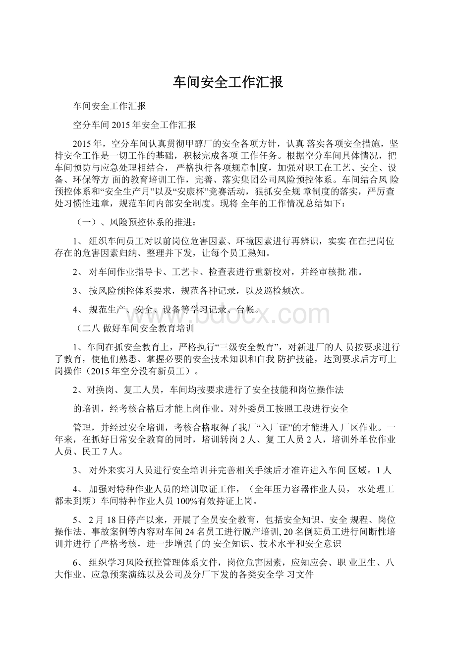 车间安全工作汇报.docx