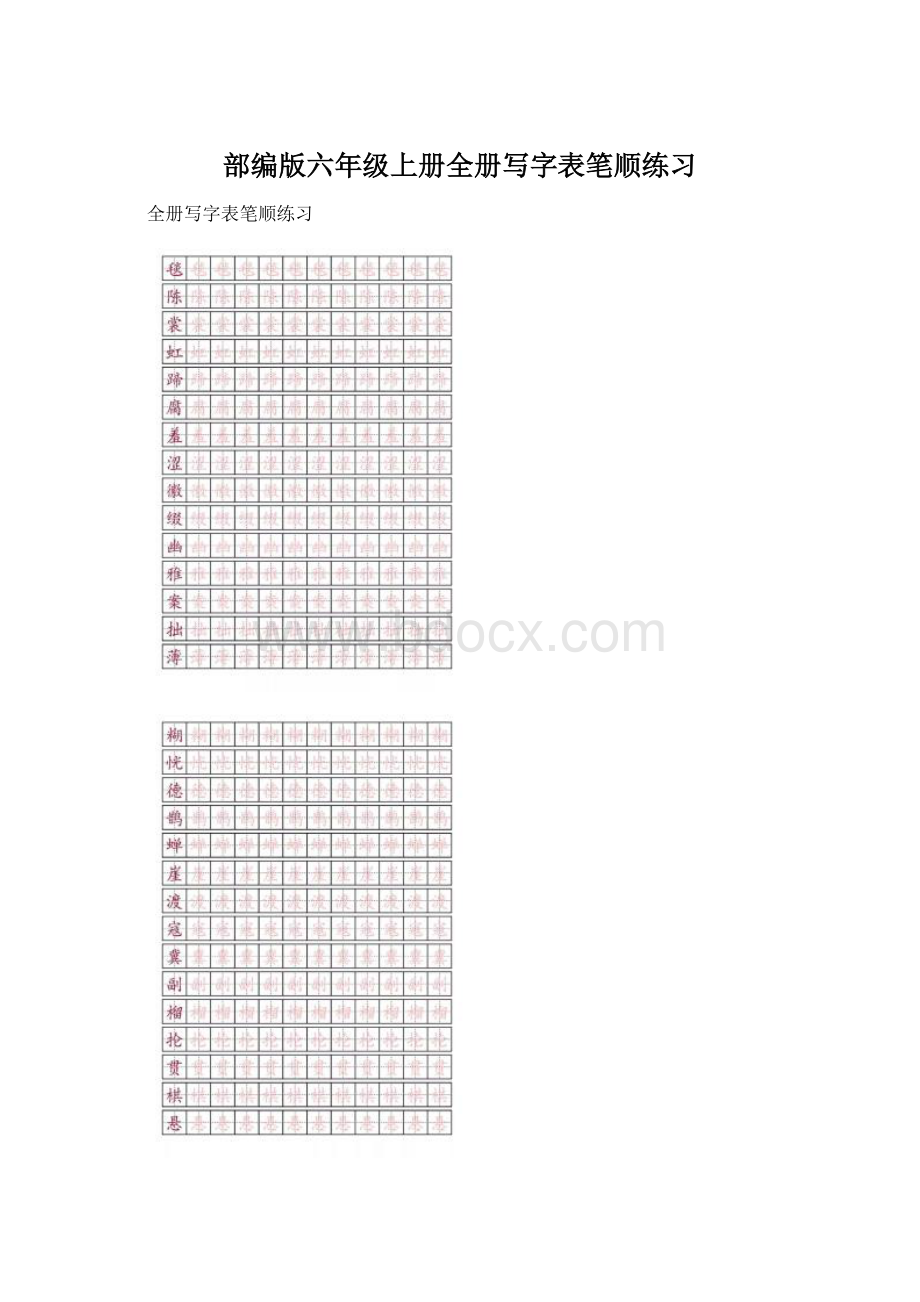 部编版六年级上册全册写字表笔顺练习.docx