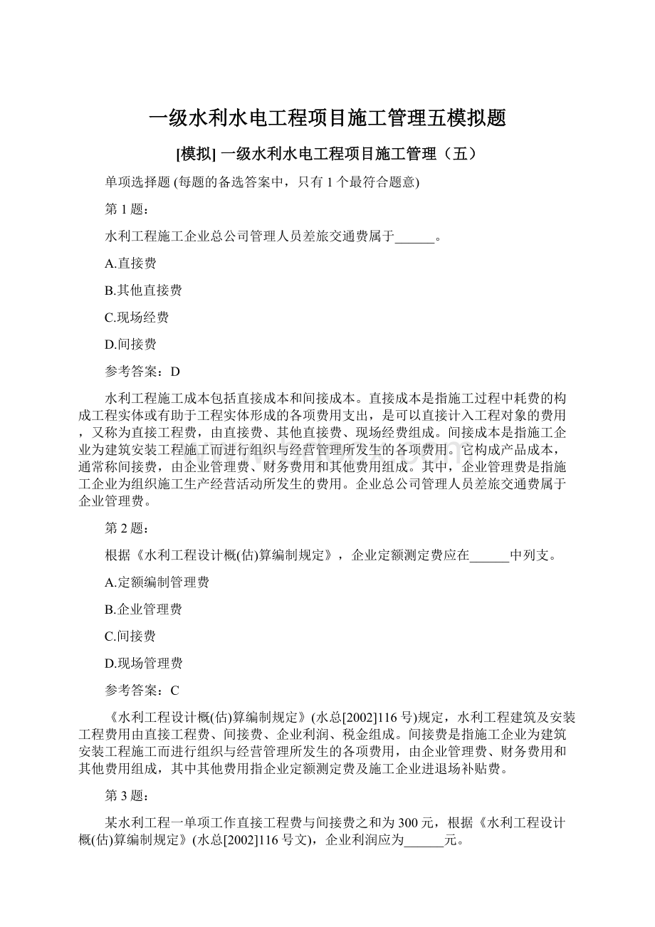 一级水利水电工程项目施工管理五模拟题Word下载.docx