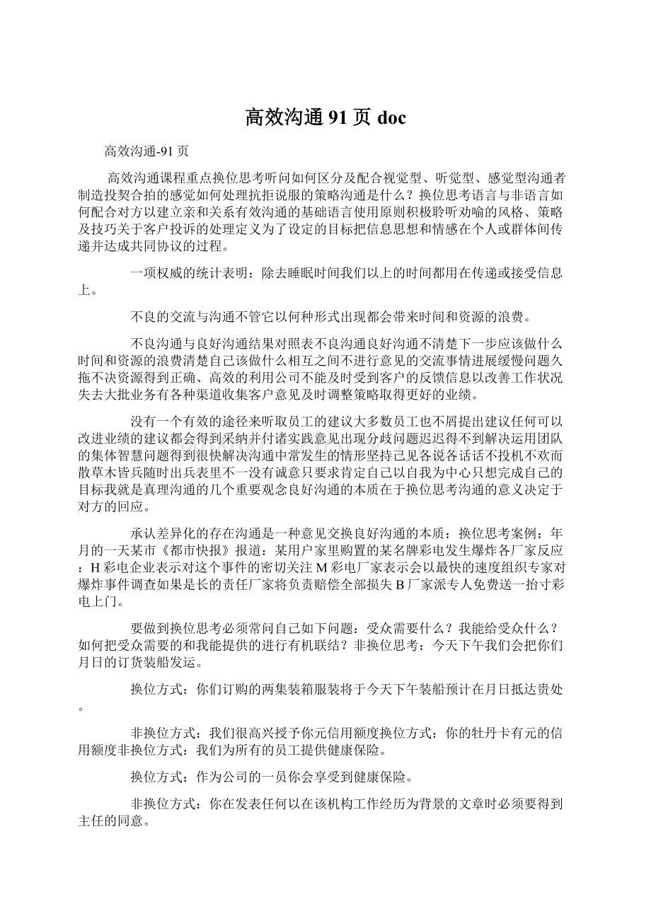 高效沟通91页docWord文档格式.docx