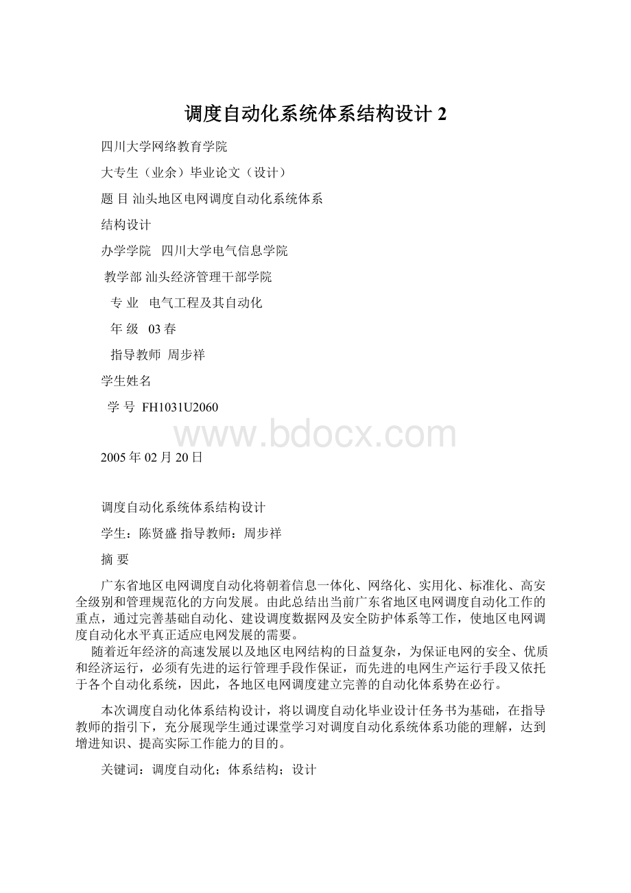 调度自动化系统体系结构设计 2.docx