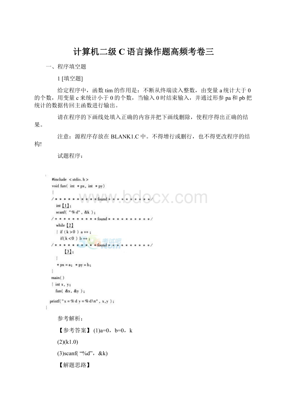 计算机二级C语言操作题高频考卷三Word下载.docx