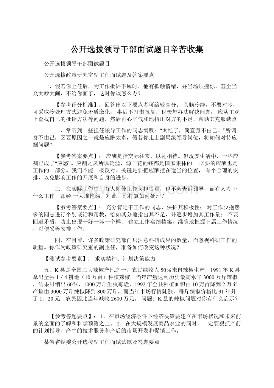 公开选拔领导干部面试题目辛苦收集文档格式.docx_第1页