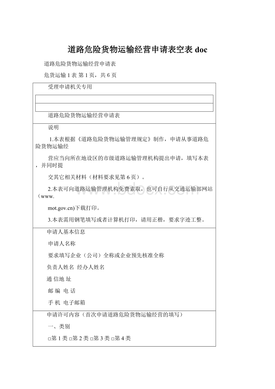 道路危险货物运输经营申请表空表docWord下载.docx_第1页