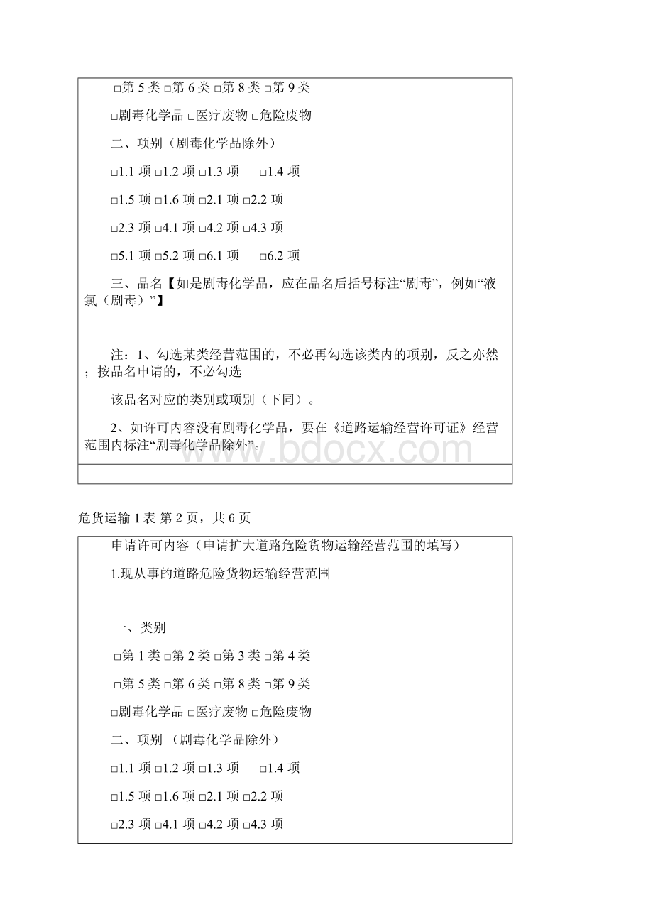 道路危险货物运输经营申请表空表docWord下载.docx_第2页