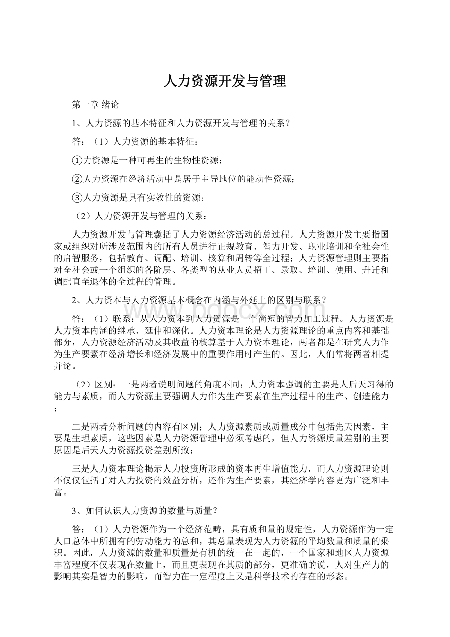 人力资源开发与管理.docx_第1页