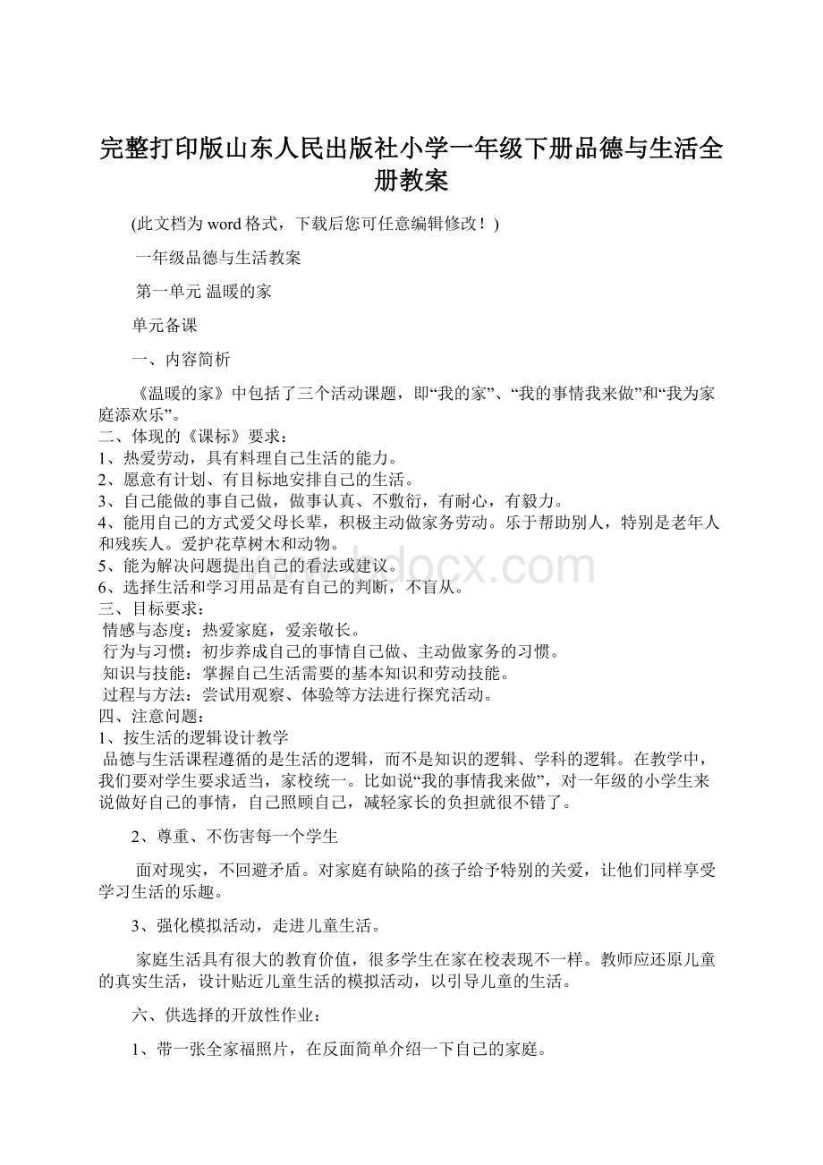 完整打印版山东人民出版社小学一年级下册品德与生活全册教案Word文档下载推荐.docx